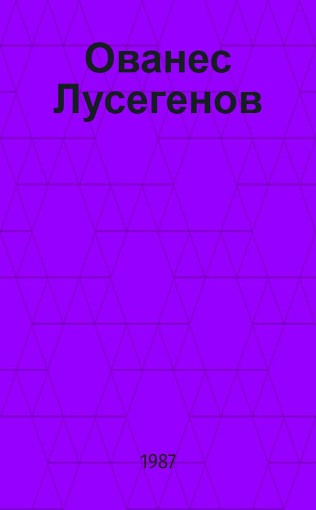 Ованес Лусегенов : Живопись. Графика : Каталог