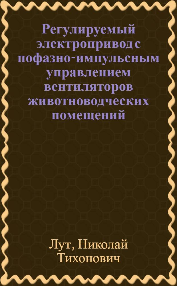 Регулируемый электропривод с пофазно-импульсным управлением вентиляторов животноводческих помещений : Автореф. дис. на соиск. учен. степ. канд. техн. наук : (05.09.03)