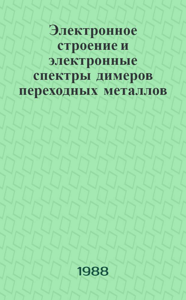 Электронное строение и электронные спектры димеров переходных металлов : Автореф. дис. на соиск. учен. степ. канд. хим. наук : (02.00.04)