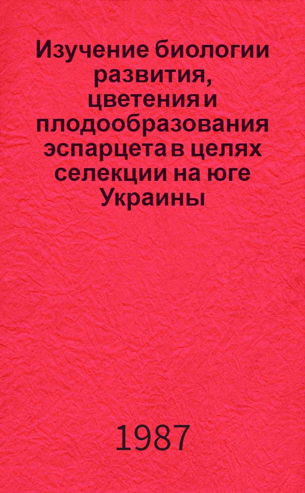 Изучение биологии развития, цветения и плодообразования эспарцета в целях селекции на юге Украины : Автореф. дис. на соиск. учен. степ. канд. с.-х. наук : (06.01.05)