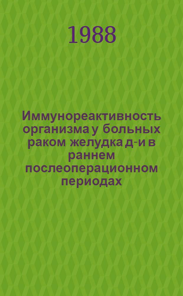 Иммунореактивность организма у больных раком желудка до- и в раннем послеоперационном периодах : (Клинико-лаб. исслед.) : Автореф. дис. на соиск. учен. степ. канд. мед. наук : (14.00.27)
