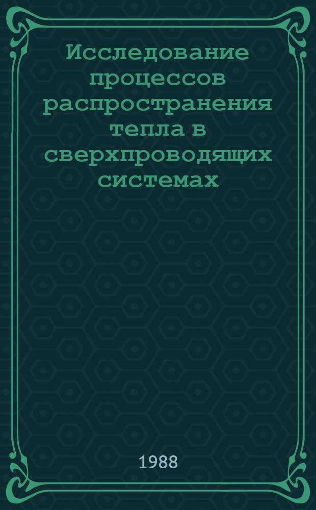 Исследование процессов распространения тепла в сверхпроводящих системах : Автореф. дис. на соиск. учен. степ. д-ра физ.-мат. наук : (01.04.14)