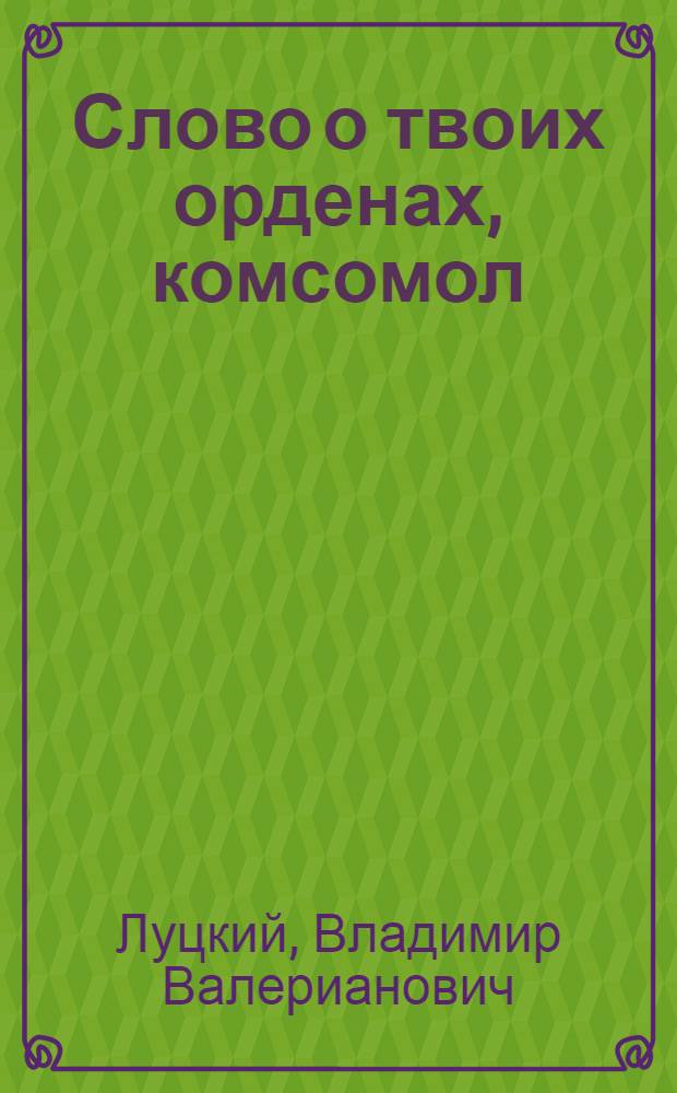 Слово о твоих орденах, комсомол
