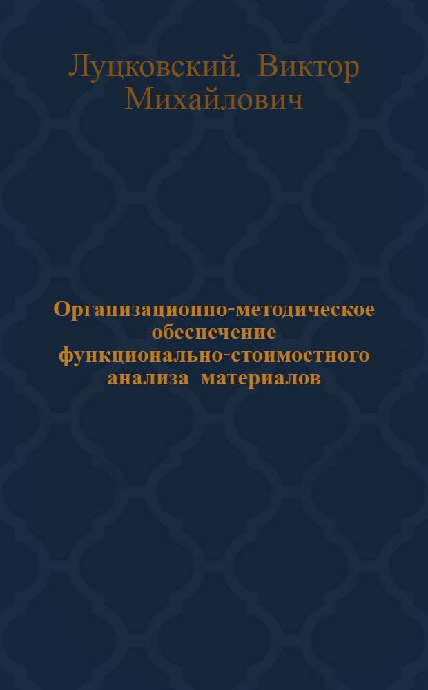 Организационно-методическое обеспечение функционально-стоимостного анализа материалов (на примере электротехнической промышленности) : Автореф. дис. на соиск. учен. степ. к. э. н