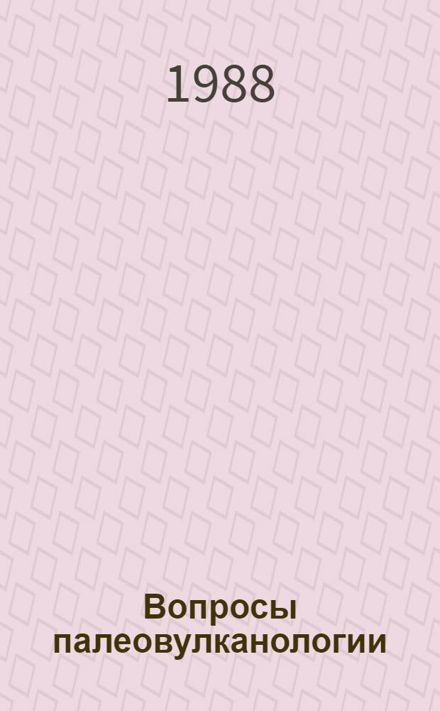 Вопросы палеовулканологии : Избр. тр