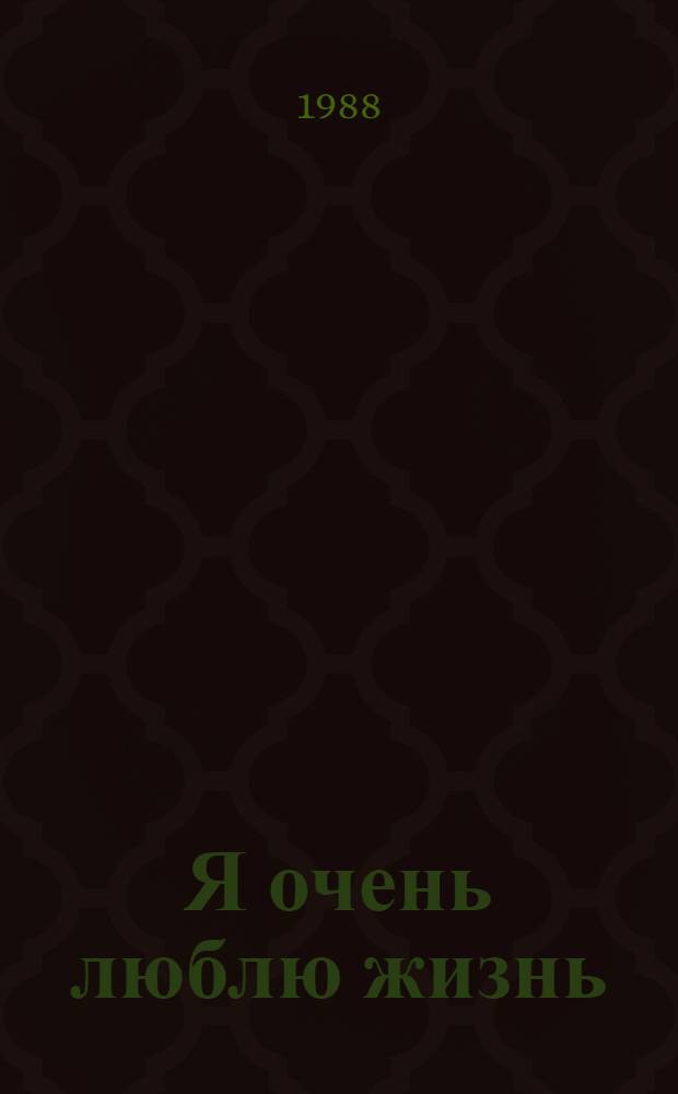 Я очень люблю жизнь : Страницы воспоминаний