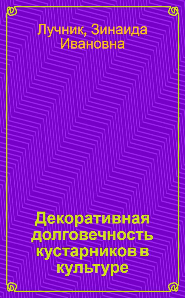 Декоративная долговечность кустарников в культуре