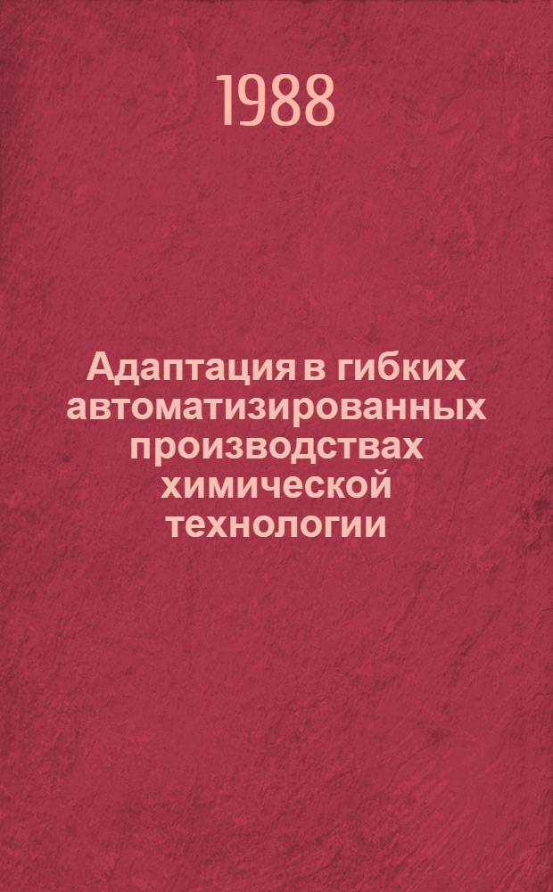 Адаптация в гибких автоматизированных производствах химической технологии : Текст лекций для студентов спец. 2203, 2103 и слушателей СФПК со спец. ГАП