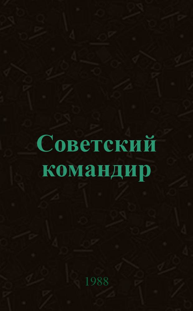 Советский командир
