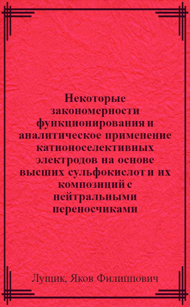 Некоторые закономерности функционирования и аналитическое применение катионоселективных электродов на основе высших сульфокислот и их композиций с нейтральными переносчиками : Автореф. дис. на соиск. учен. степ. к. х. н