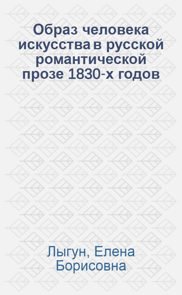 Образ человека искусства в русской романтической прозе 1830-х годов : Автореф. дис. на соиск. учен. степ. канд. филол. наук : (10.01.01)