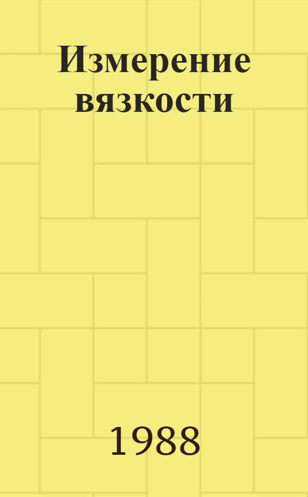 Измерение вязкости : Конспект лекций для слушателей ВИСМ по спец. "Поверка средств физ.-хим. измерений"
