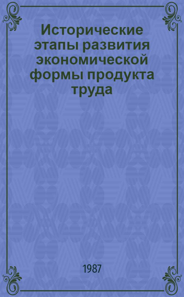 Исторические этапы развития экономической формы продукта труда : Автореф. дис. на соиск. учен. степ. канд. экон. наук : (08.00.01)