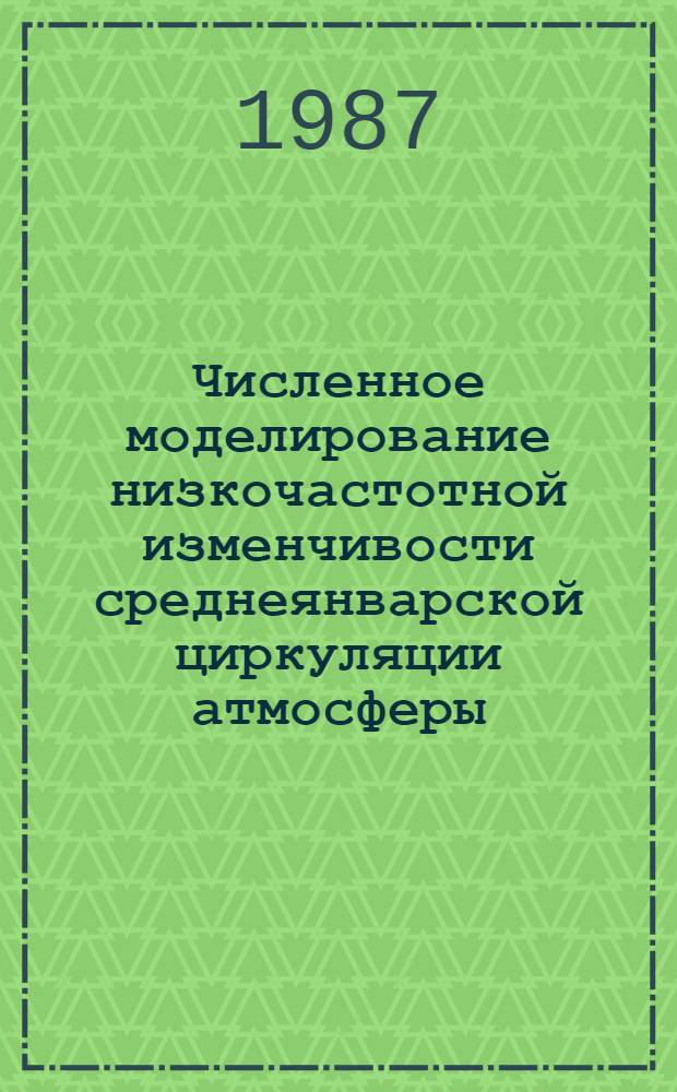 Численное моделирование низкочастотной изменчивости среднеянварской циркуляции атмосферы