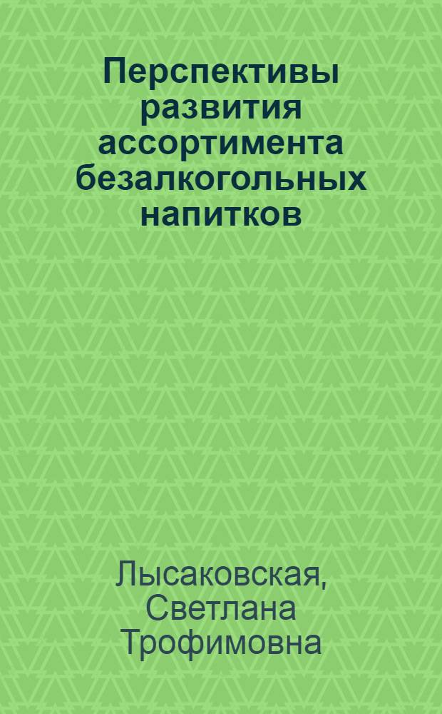 Перспективы развития ассортимента безалкогольных напитков : (Конспект лекций)