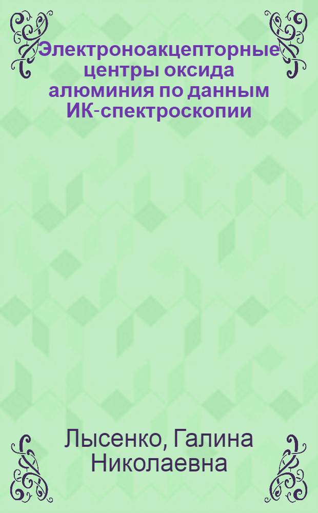 Электроноакцепторные центры оксида алюминия по данным ИК-спектроскопии : Автореф. дис. на соиск. учен. степ. канд. хим. наук : (02.00.04)