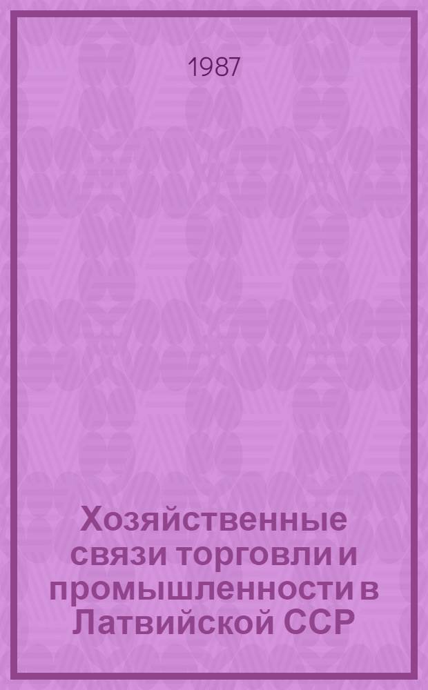 Хозяйственные связи торговли и промышленности в Латвийской ССР