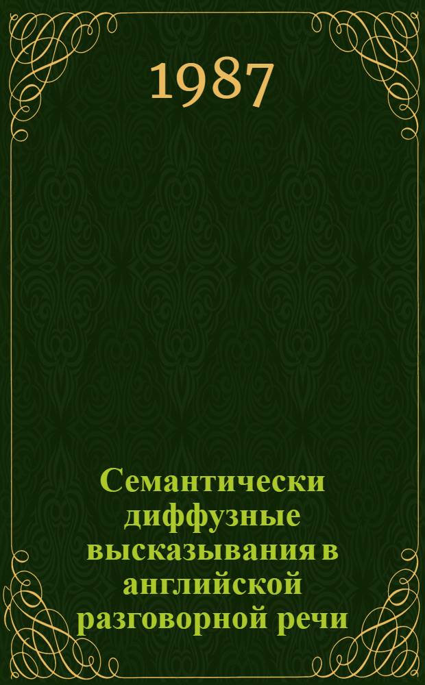 Семантически диффузные высказывания в английской разговорной речи : Автореф. дис. на соиск. учен. степ. к. филол. н