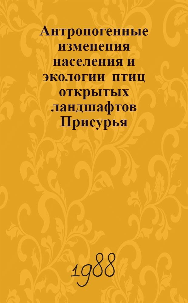 Антропогенные изменения населения и экологии птиц открытых ландшафтов Присурья : (На прим. аэропорта г. Саранска) : Автореф. дис. на соиск. учен. степ. канд. биол. наук : (03.00.16)