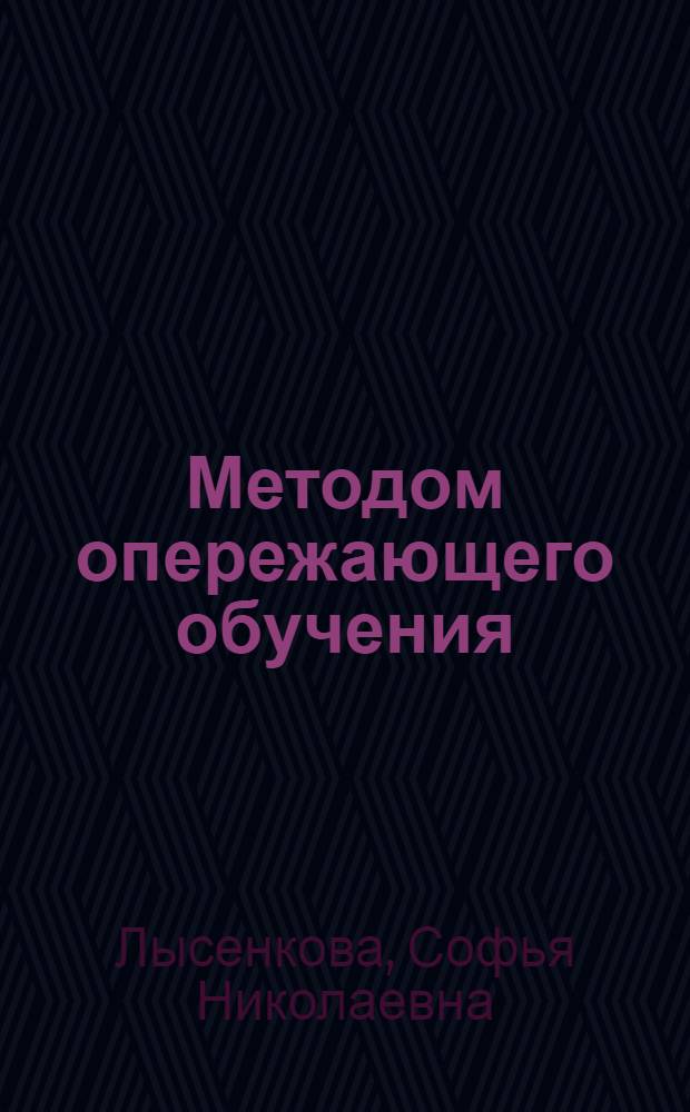 Методом опережающего обучения : Кн. для учителя : Из опыта работы