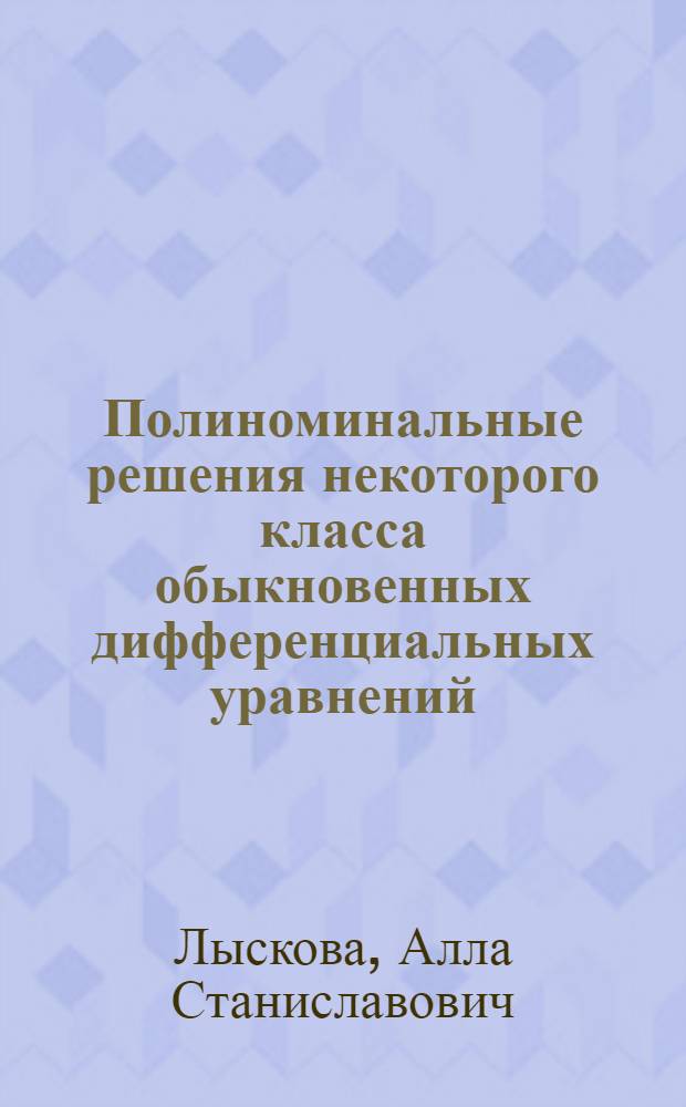 Полиноминальные решения некоторого класса обыкновенных дифференциальных уравнений