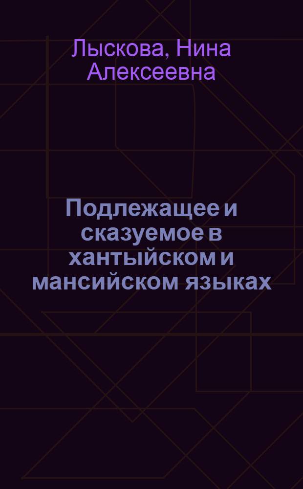 Подлежащее и сказуемое в хантыйском и мансийском языках : Автореф. дис. на соиск. учен. степ. канд. филол. наук : (10.02.07)