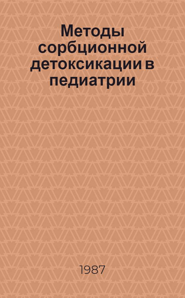 Методы сорбционной детоксикации в педиатрии : Учеб. пособие для врачей-слушателей