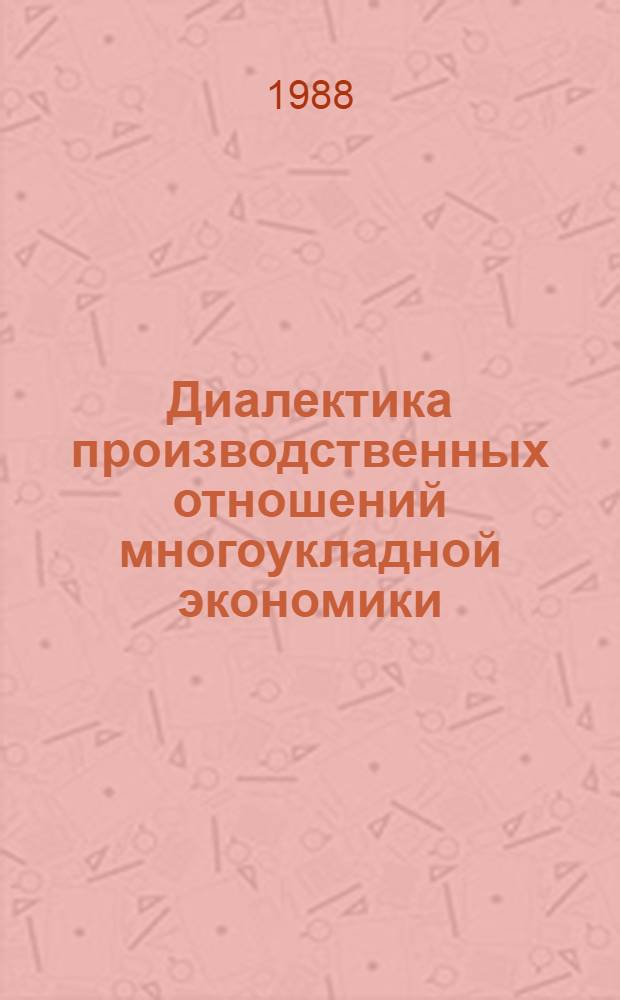 Диалектика производственных отношений многоукладной экономики : (На прим. стран Тропич. Африки капиталист. пути развития) : Автореф. дис. на соиск. учен. степ. канд. экон. наук : (08.00.17)