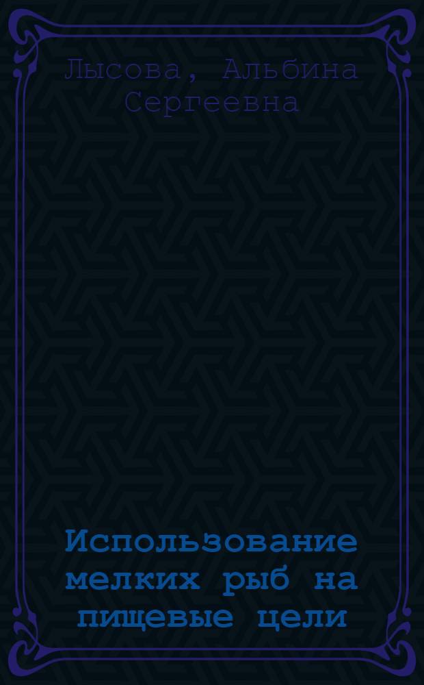 Использование мелких рыб на пищевые цели : Конспект лекции