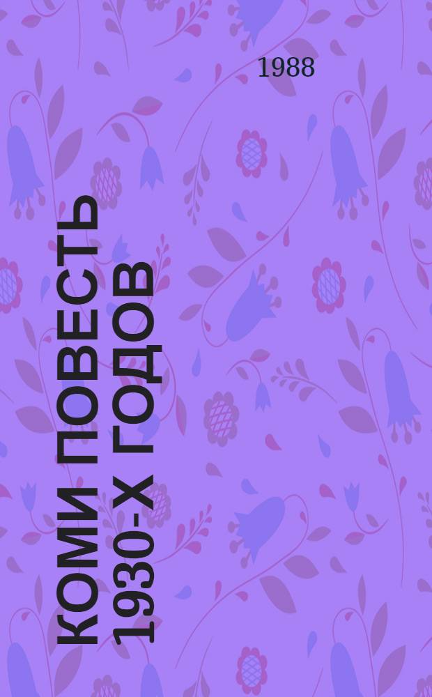 Коми повесть 1930-х годов (проблема героя) : Автореф. дис. на соиск. учен. степ. к. филол. н
