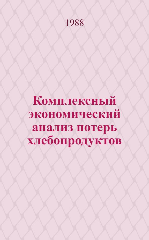 Комплексный экономический анализ потерь хлебопродуктов : Автореф. дис. на соиск. учен. степ. канд. экон. наук : (08.00.12)