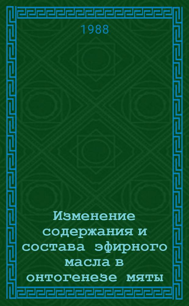 Изменение содержания и состава эфирного масла в онтогенезе мяты : Автореф. дис. на соиск. учен. степ. канд. биол. наук : (03.00.05)