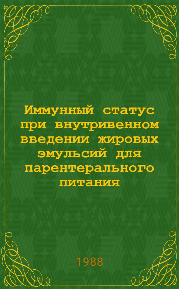 Иммунный статус при внутривенном введении жировых эмульсий для парентерального питания (экспериментальные исследования) : Автореф. дис. на соиск. учен. степ. к. м. н
