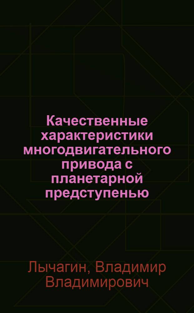 Качественные характеристики многодвигательного привода с планетарной предступенью : Автореф. дис. на соиск. учен. степ. к. т. н