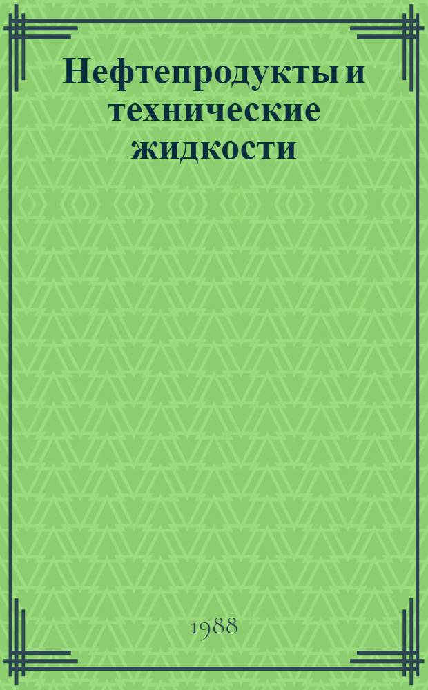 Нефтепродукты и технические жидкости : По спец. 1508 "Механизация сел. хоз-ва"