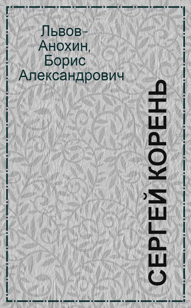 Сергей Корень