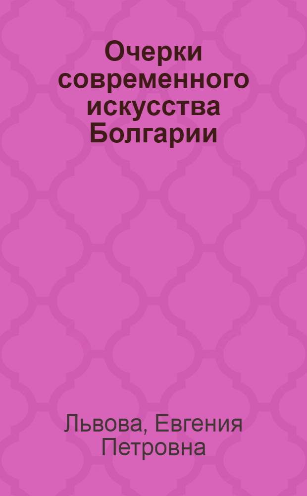 Очерки современного искусства Болгарии