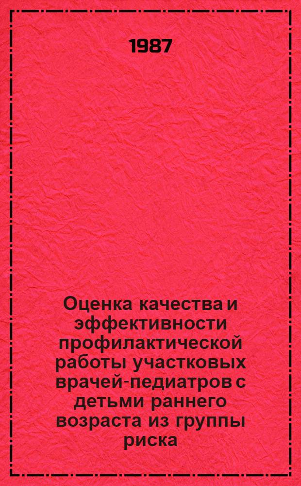 Оценка качества и эффективности профилактической работы участковых врачей-педиатров с детьми раннего возраста из группы риска : Автореф. дис. на соиск. учен. степ. канд. мед. наук : (14.00.09)