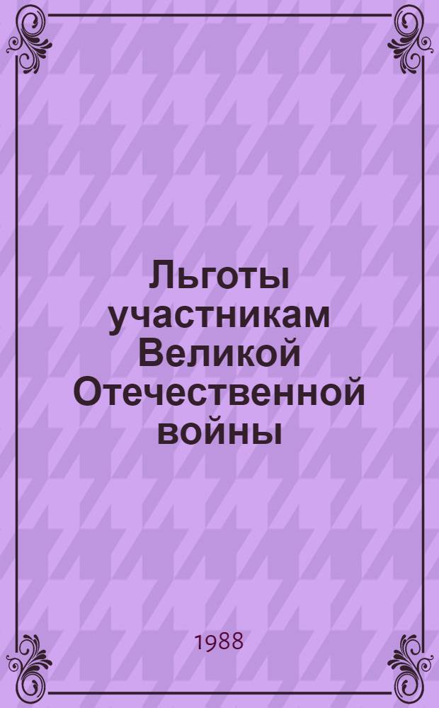 Льготы участникам Великой Отечественной войны : Сборник