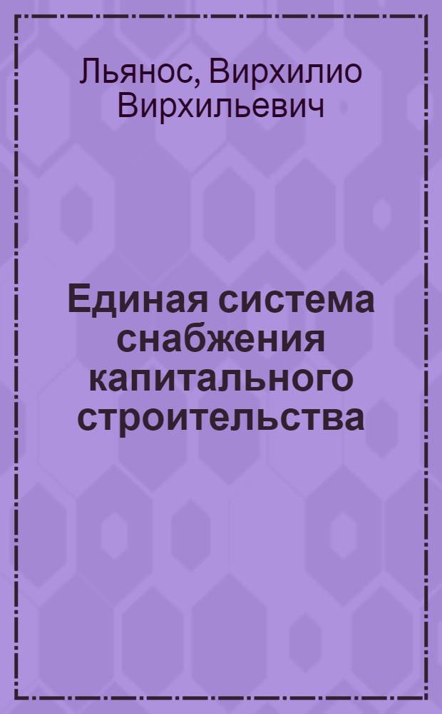 Единая система снабжения капитального строительства