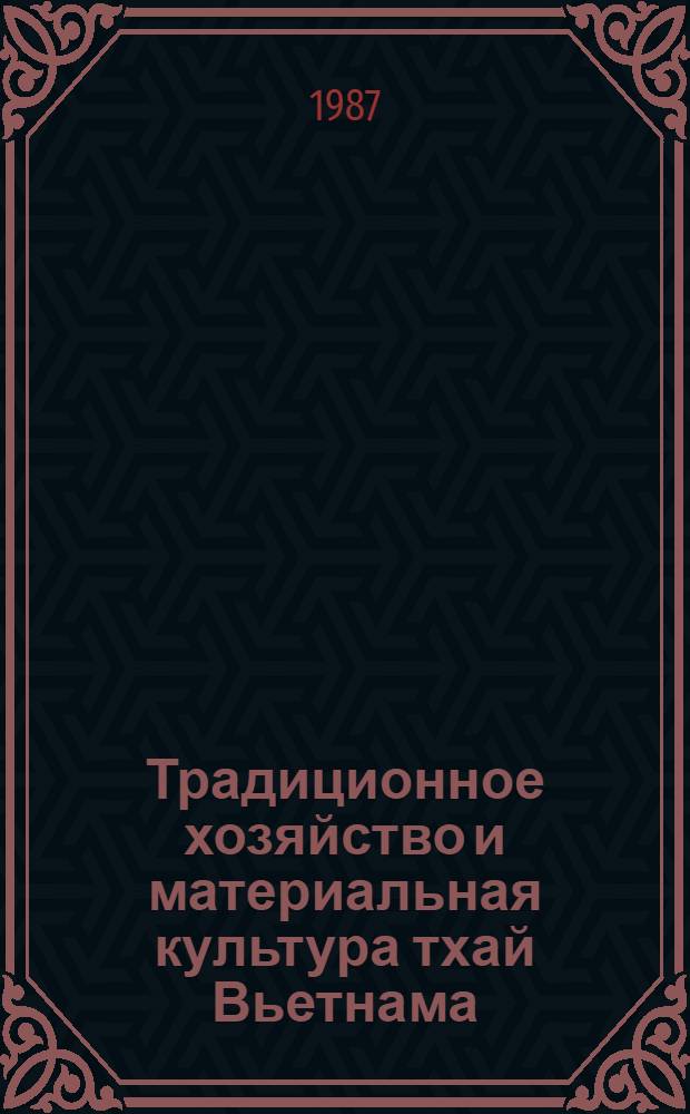 Традиционное хозяйство и материальная культура тхай Вьетнама : Автореф. дис. на соиск. учен. степ. канд. ист. наук : (07.00.07)