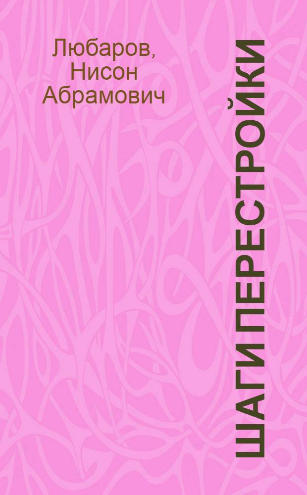 Шаги перестройки : 4