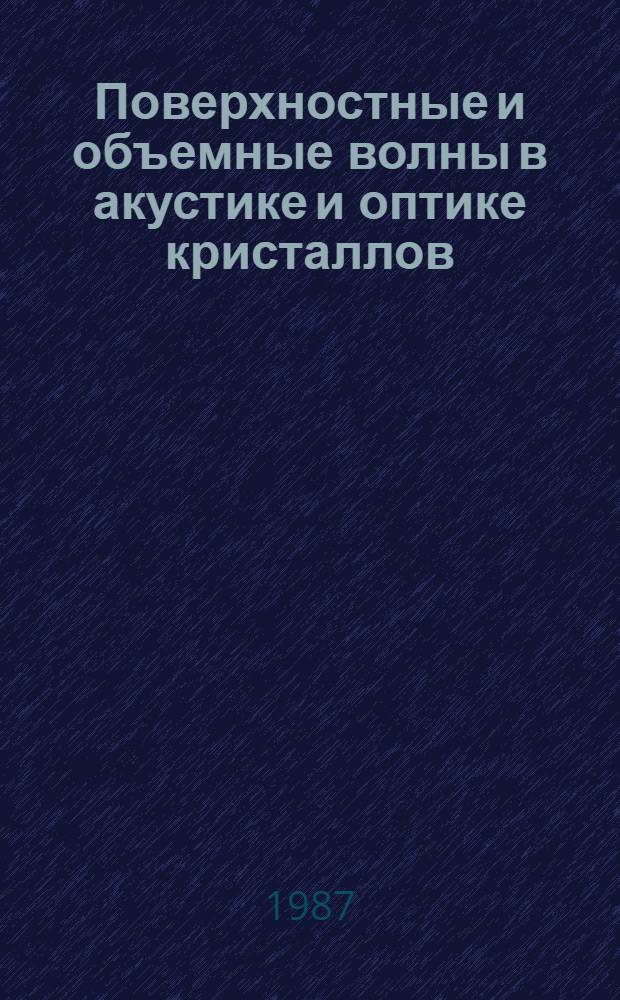 Поверхностные и объемные волны в акустике и оптике кристаллов : Автореф. дис. на соиск. учен. степ. д-ра физ.-мат. наук : (01.04.07)