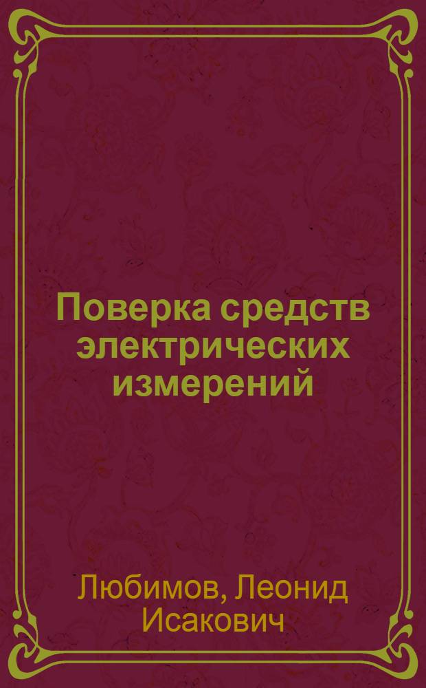 Поверка средств электрических измерений : Справ. кн
