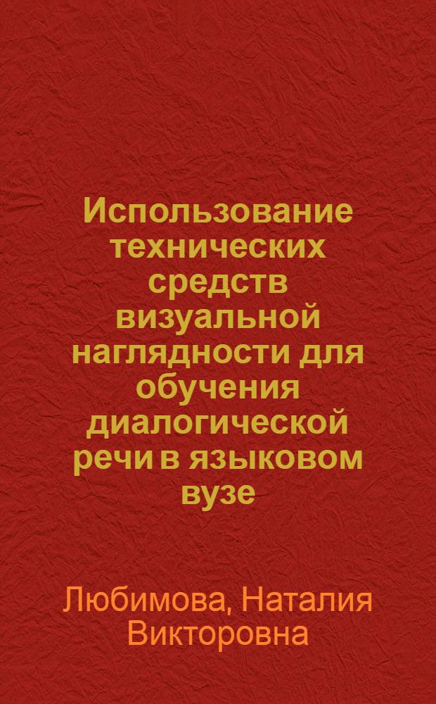 Использование технических средств визуальной наглядности для обучения диалогической речи в языковом вузе : (Нем. яз.) : Автореф. дис. на соиск. учен. степ. канд. пед. наук : (13.00.02)