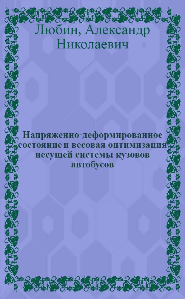 Напряженно-деформированное состояние и весовая оптимизация несущей системы кузовов автобусов : Автореф. дис. на соиск. учен. степ. канд. техн. наук : (01.02.06)