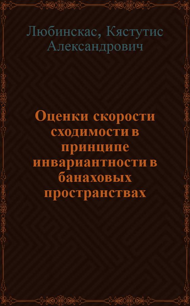Оценки скорости сходимости в принципе инвариантности в банаховых пространствах : Автореф. дис. на соиск. учен. степ. канд. физ.-мат. наук : (01.01.05)