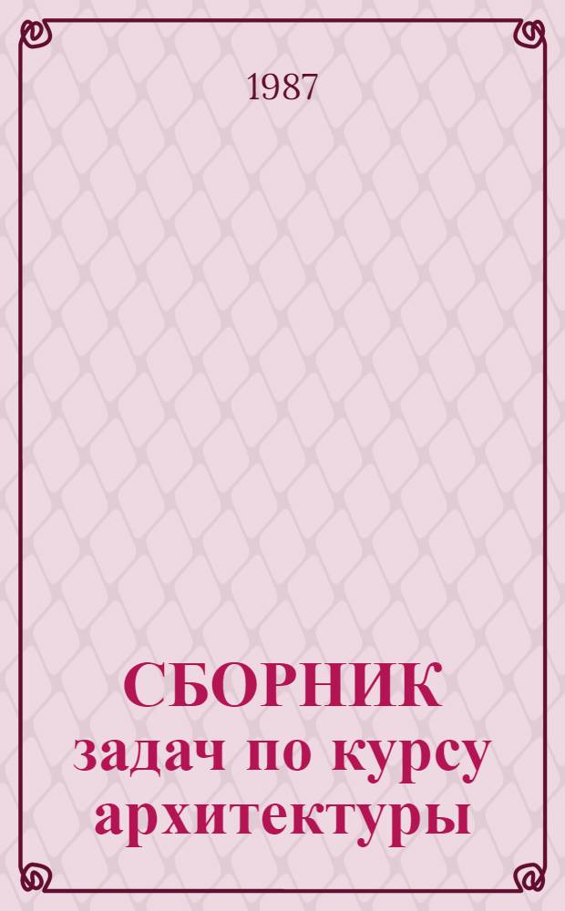 СБОРНИК задач по курсу архитектуры
