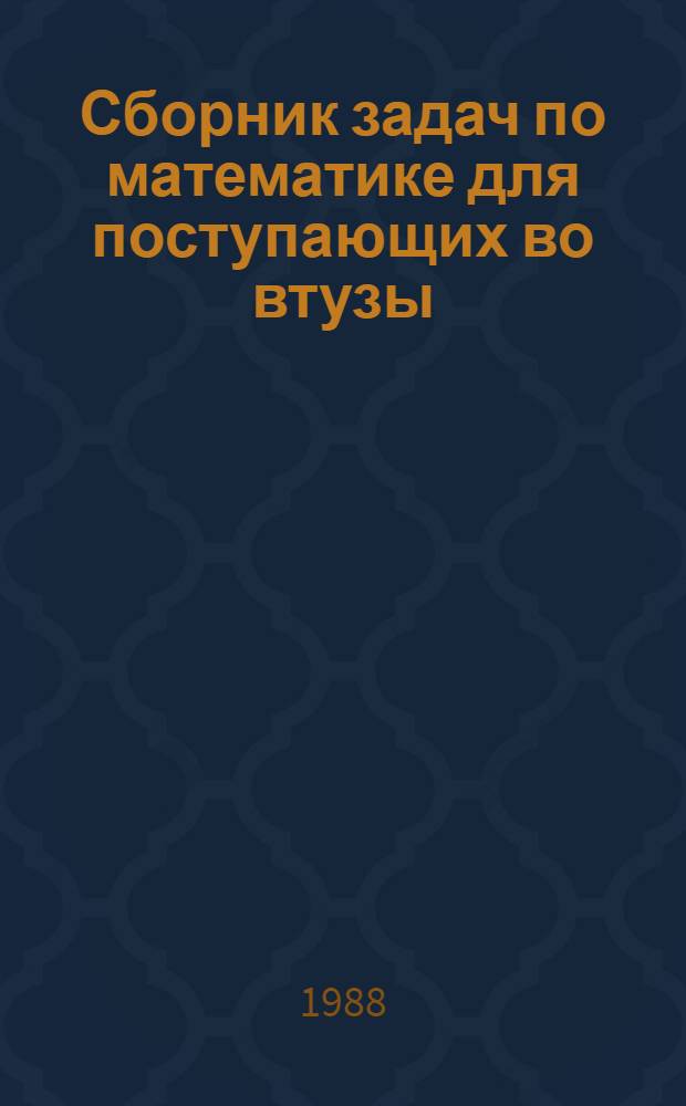 Сборник задач по математике для поступающих во втузы