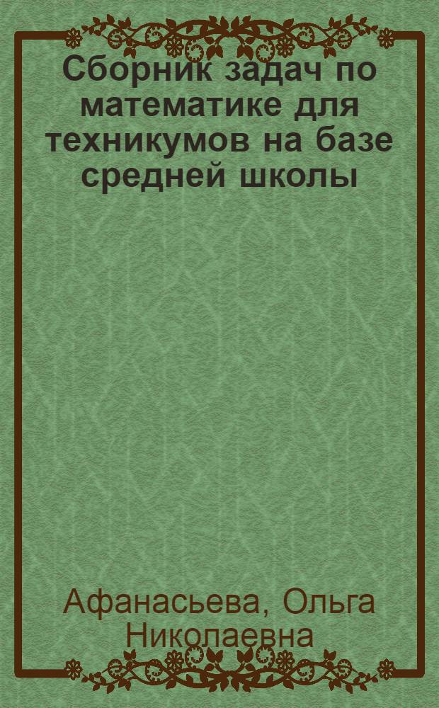Сборник задач по математике для техникумов на базе средней школы : Учеб. пособие для сред. спец. учеб. заведений